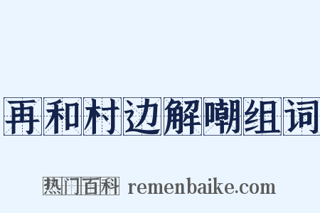 再和村边解嘲组词是什么意思的图片